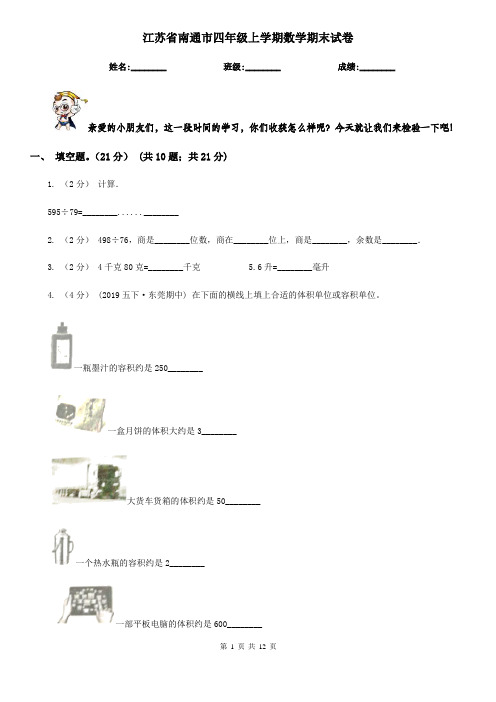 江苏省南通市四年级上学期数学期末试卷