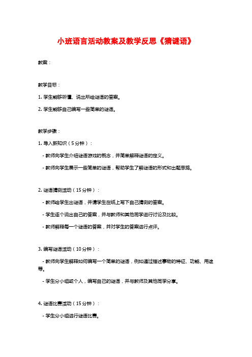 小班语言活动教案及教学反思《猜谜语》