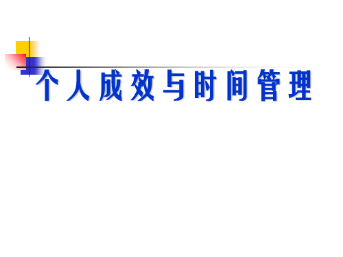 培训课件个人成效与时间管理