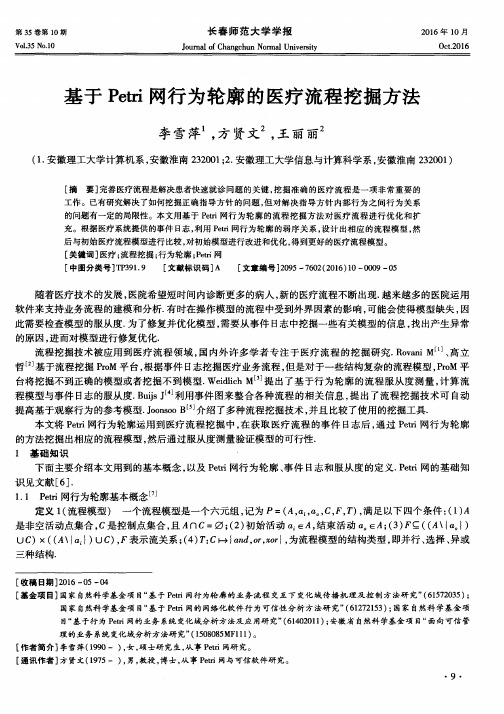 基于Petri网行为轮廓的医疗流程挖掘方法