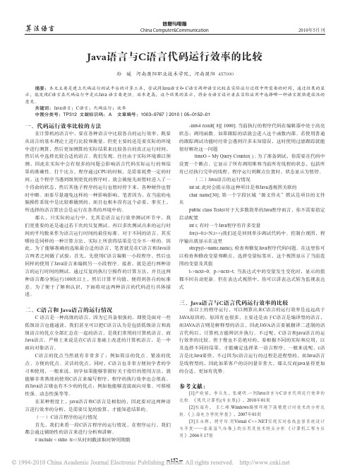 Java语言与C语言代码运行效率的比较