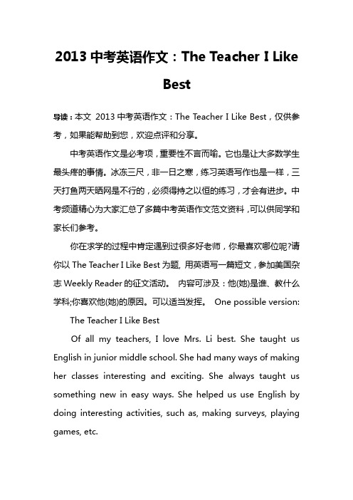 2013中考英语作文：The Teacher I Like Best