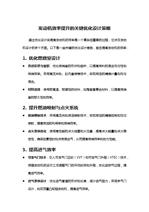 发动机效率提升的关键优化设计策略