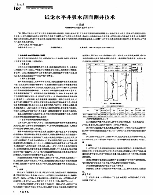 试论水平井吸水剖面测井技术