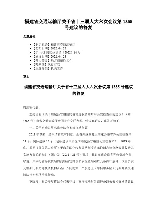 福建省交通运输厅关于省十三届人大六次会议第1355号建议的答复