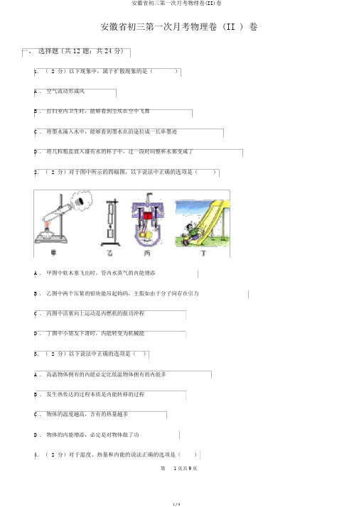 安徽省初三第一次月考物理卷(II)卷