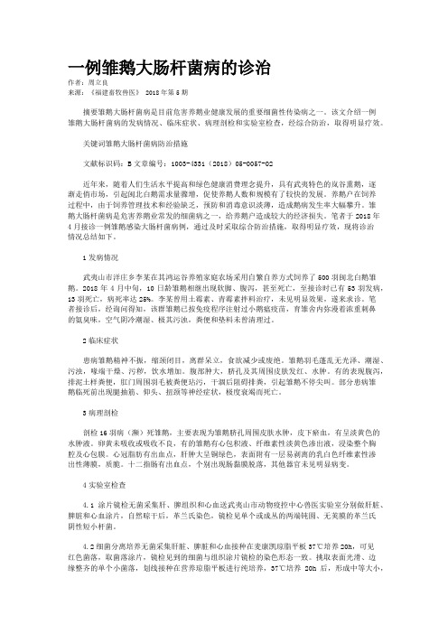 一例雏鹅大肠杆菌病的诊治
