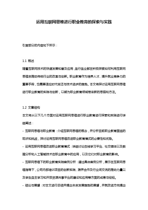 运用互联网思维进行职业教育的探索与实践