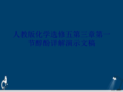 人教版化学选修五第三章第一节醇酚详解演示文稿