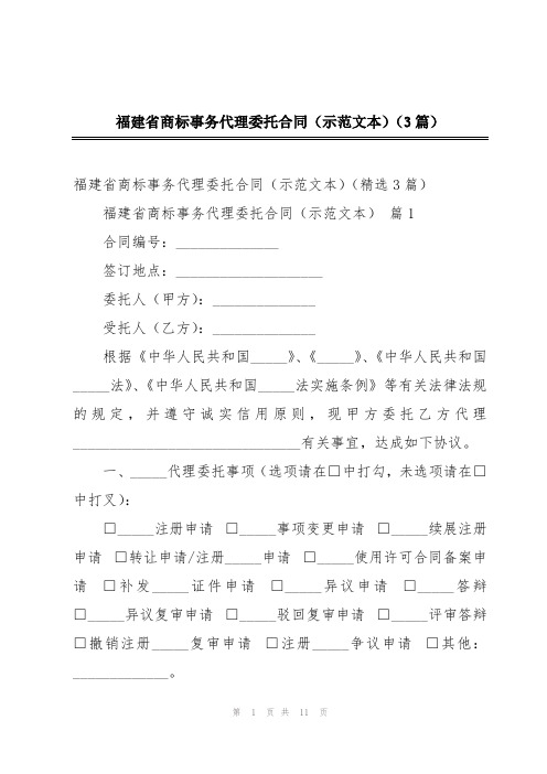 福建省商标事务代理委托合同(示范文本)(3篇)