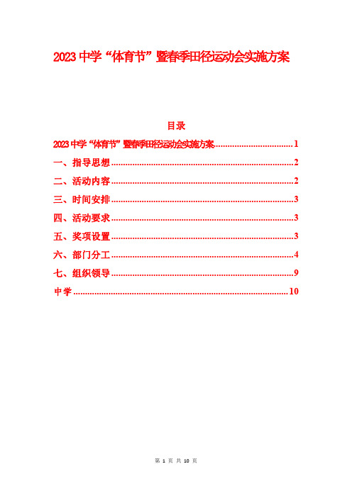 2023中学“体育节”暨春季田径运动会实施方案