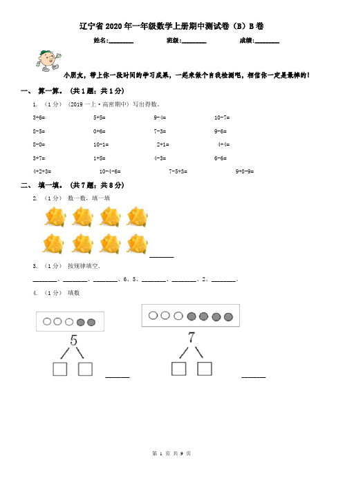 辽宁省2020年一年级数学上册期中测试卷(B)B卷