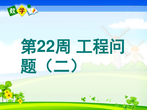 六年级竞赛培优举一反三课件第22周 工程问题(二)