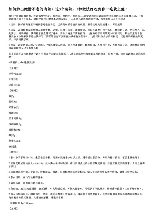 如何炒出嫩滑不老的肉丝？这3个秘诀、5种做法好吃到你一吃就上瘾!