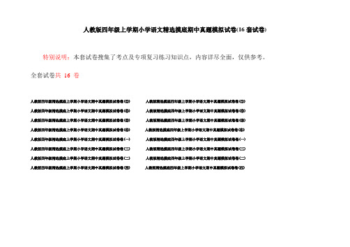 人教版四年级上学期小学语文精选摸底期中真题模拟试卷(16套试卷)