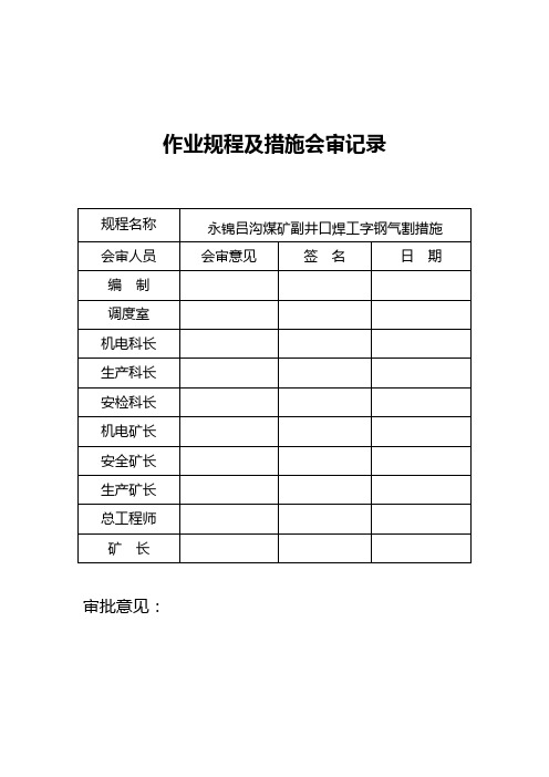 作业规程及措施会审记录