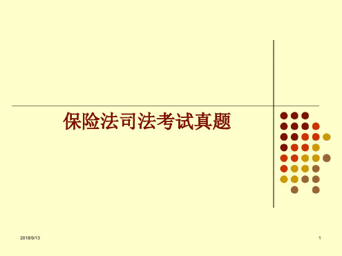 保险法司法考试真题分解