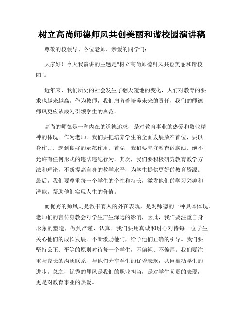 树立高尚师德师风共创美丽和谐校园演讲稿