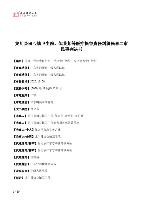 龙川县田心镇卫生院、邹某某等医疗损害责任纠纷民事二审民事判决书