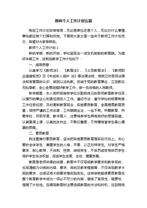 教师个人工作计划五篇