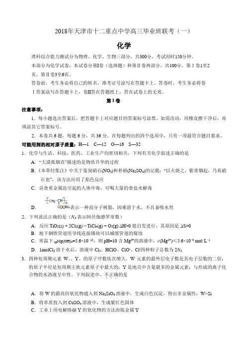 天津市十二重点中学(耀华中学 天津一中等)2018届高三化学毕业班联考(一)化学