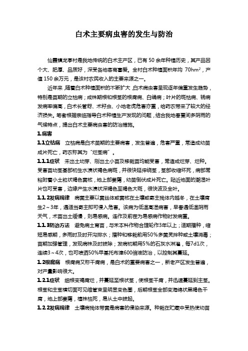 白术主要病虫害的发生与防治