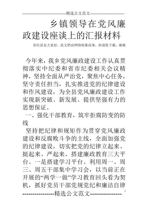 乡镇领导在党风廉政建设座谈上的汇报材料