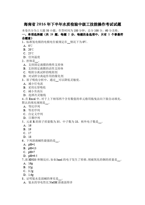 海南省2016年下半年水质检验中级工技能操作考试试题