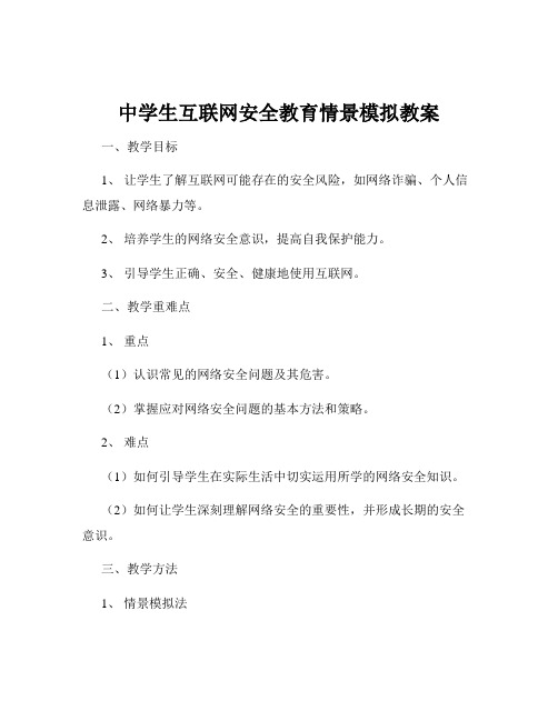 中学生互联网安全教育情景模拟教案