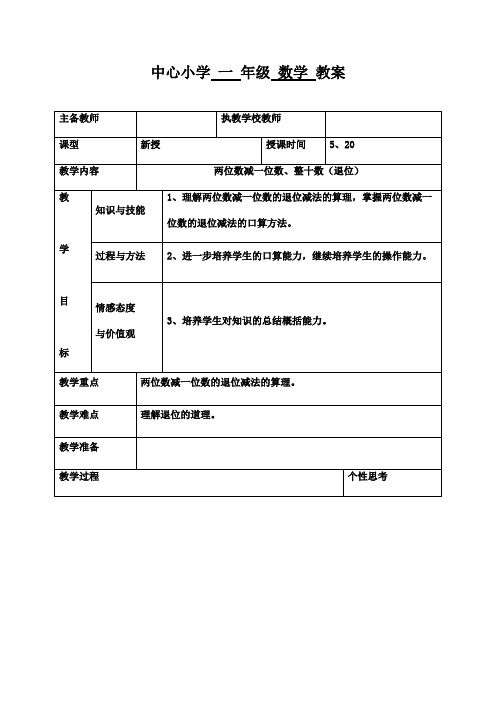2016-2017年最新人教版新课标小学数学一年级下册两位数减一位数、整十数(退位)(精品)