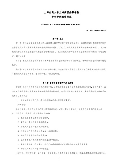 上海交通大学上海高级金融学院学生学术诚信规定