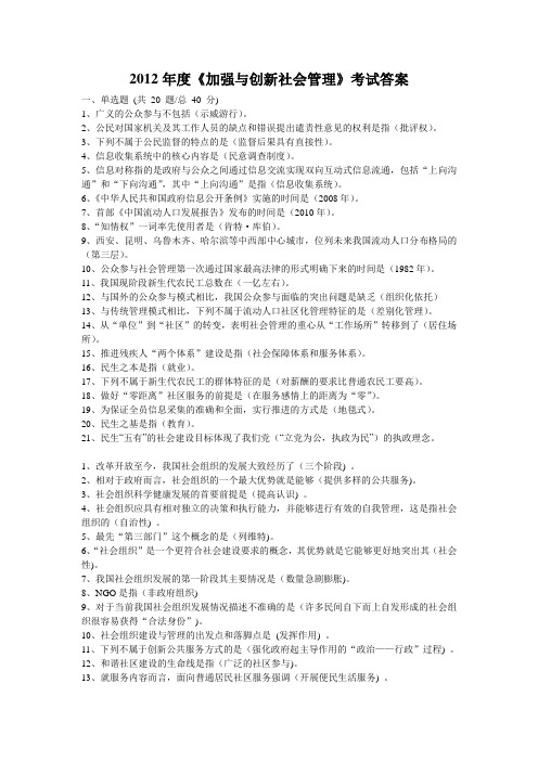 2012年度《加强与创新社会管理》考试答案