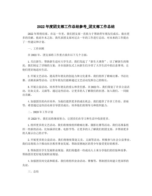 2022年度团支部工作总结参考_团支部工作总结