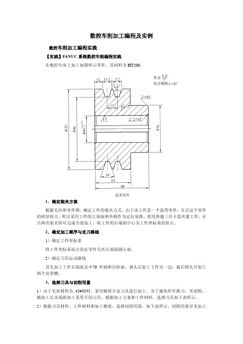 数控车削加工编程及实例模板