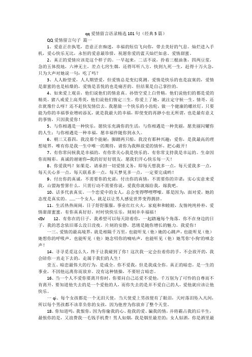 qq爱情留言语录精选101句(经典5篇)