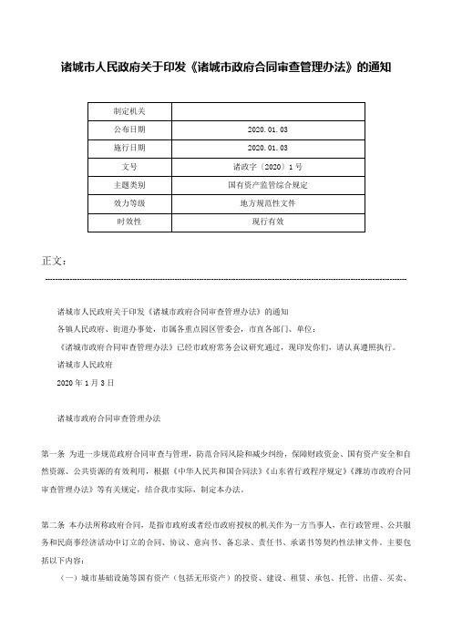 诸城市人民政府关于印发《诸城市政府合同审查管理办法》的通知-诸政字〔2020〕1号