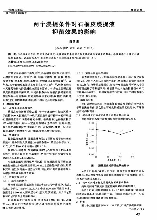 两个浸提条件对石榴皮浸提液抑菌效果的影响
