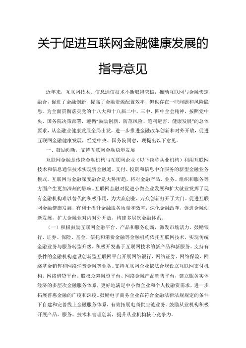 关于促进互联网金融健康发展的指导意见(2015-7-18)