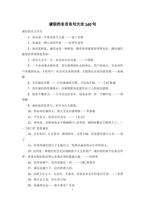 诚信的名言名句大全140句