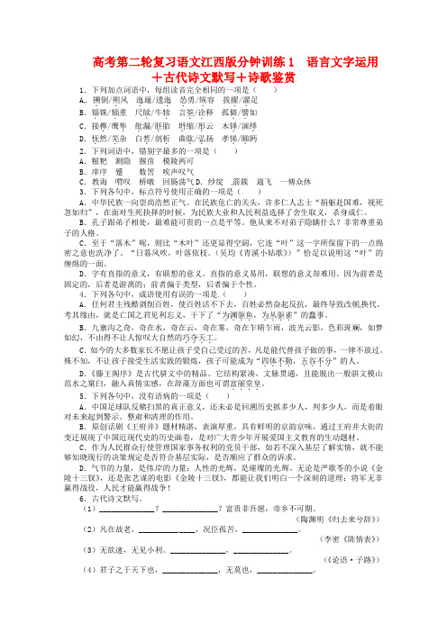 2020年度高考语文第二轮复习 语言文字运用 20分钟训练1 语言文字运用 古代诗文默写诗歌鉴赏