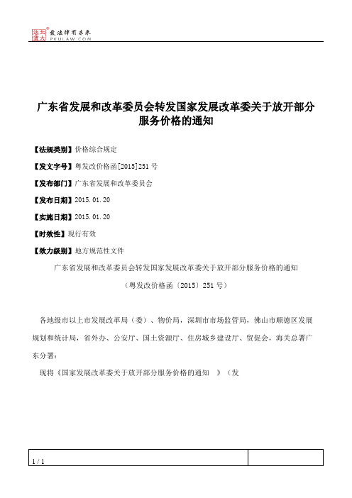 广东省发展和改革委员会转发国家发展改革委关于放开部分服务价格的通知