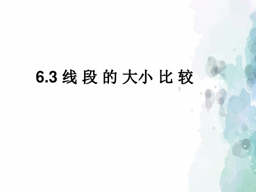 浙教版-数学-七年级上册-6.3线段的大小比较 同步课件