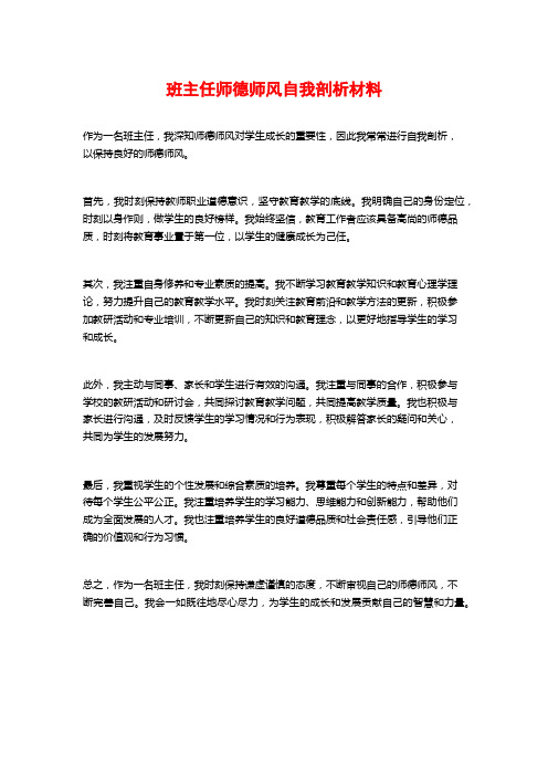 班主任师德师风自我剖析材料 (2)