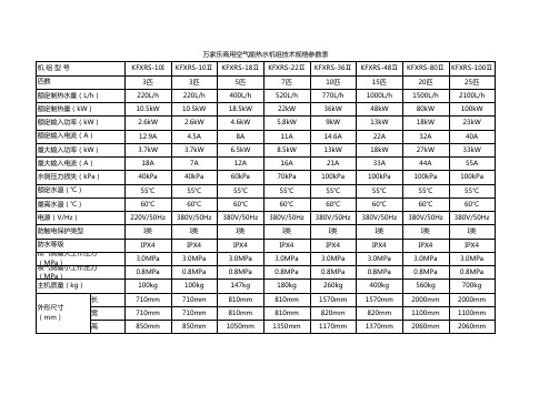 万家乐商用空气能热水器产品技术规格参数表