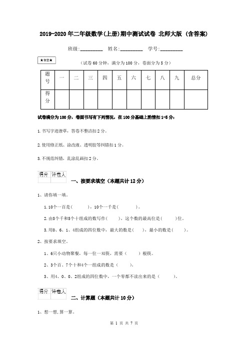 2019-2020年二年级数学(上册)期中测试试卷 北师大版 (含答案)