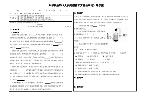 初中八年级生物《人类对细菌和真菌的利用》导学案【精品】