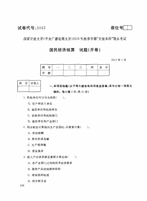 国民经济核算 月试题答案