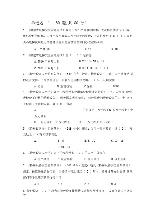 特种设备作业人员理论考试习题-电梯机械安装维修