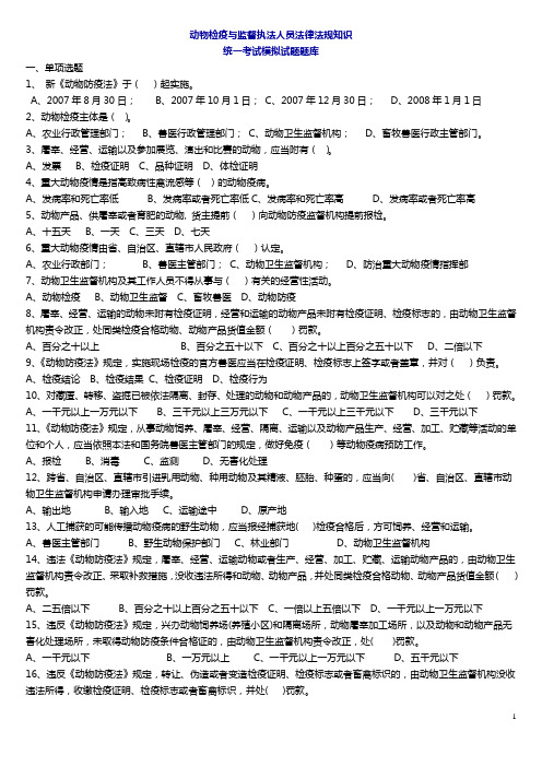 动物检疫与监督执法人员法律法规知识统一考试模拟试题题库