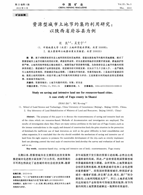 资源型城市土地节约集约利用研究：以陕西省府谷县为例